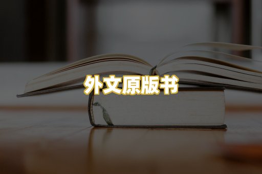 外文原版书